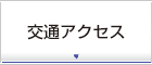 交通アクセス