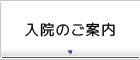 入院のご案内