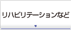 リハビリテーションなど