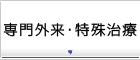 専門外来・特殊治療