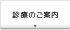 診療のご案内