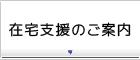 在宅支援のご案内
