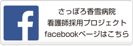 さっぽろ香雪病院　看護師採用プロジェクト　facebookページはこちら
