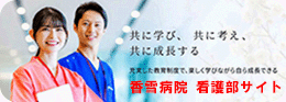 看護部のページ(看護部サイト)