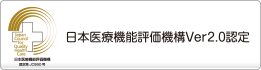 日本医療機能評価機構Ver6.0認定
