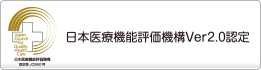 日本医療機能評価機構Ver2.0認定