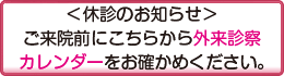 外来診察カレンダー