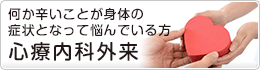 心療内科外来