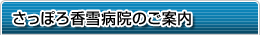 さっぽろ香雪病院のご案内