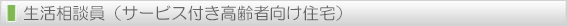 生活相談員
