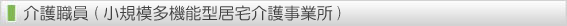 介護職員